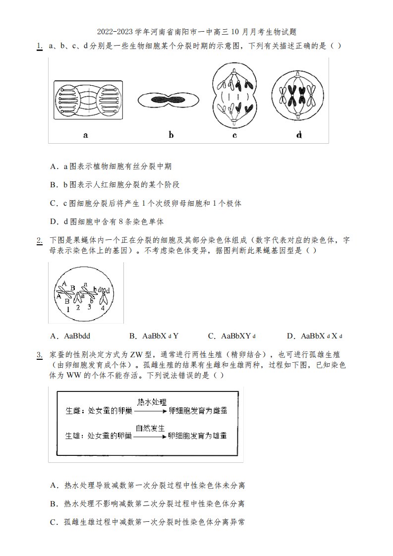 2022-2023学年河南省南阳市一中高三10月月考生物试题