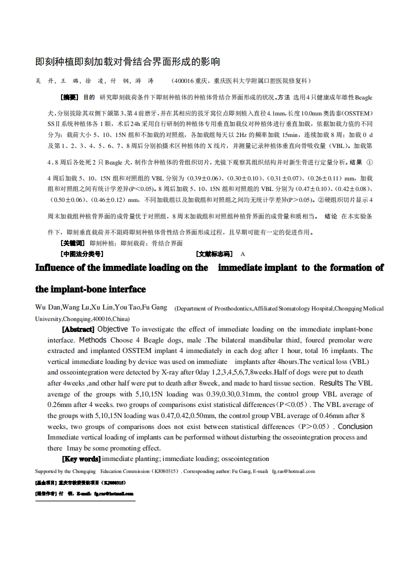 即刻种植即刻加载对骨结合界面形成的影响