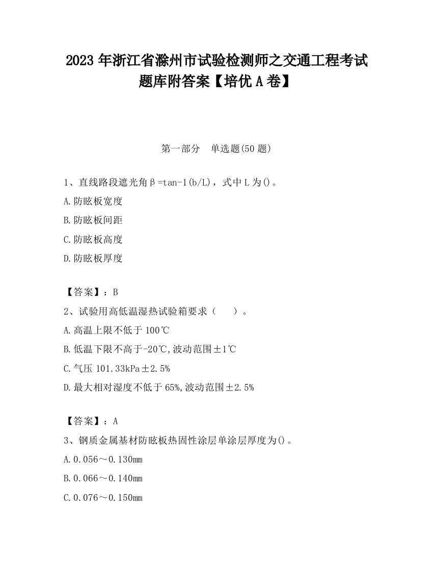 2023年浙江省滁州市试验检测师之交通工程考试题库附答案【培优A卷】