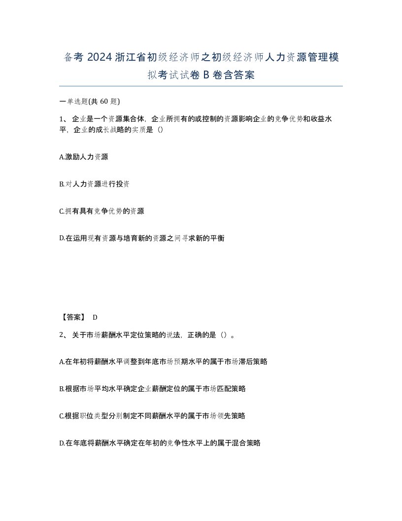 备考2024浙江省初级经济师之初级经济师人力资源管理模拟考试试卷B卷含答案