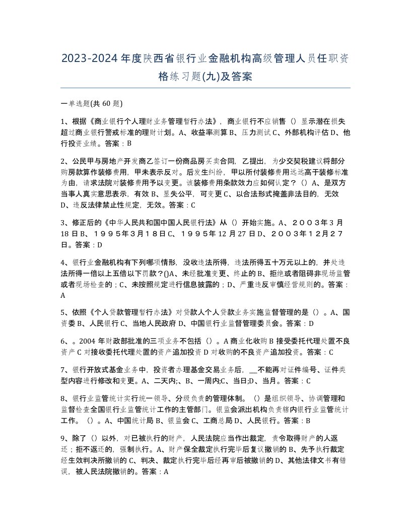 2023-2024年度陕西省银行业金融机构高级管理人员任职资格练习题九及答案