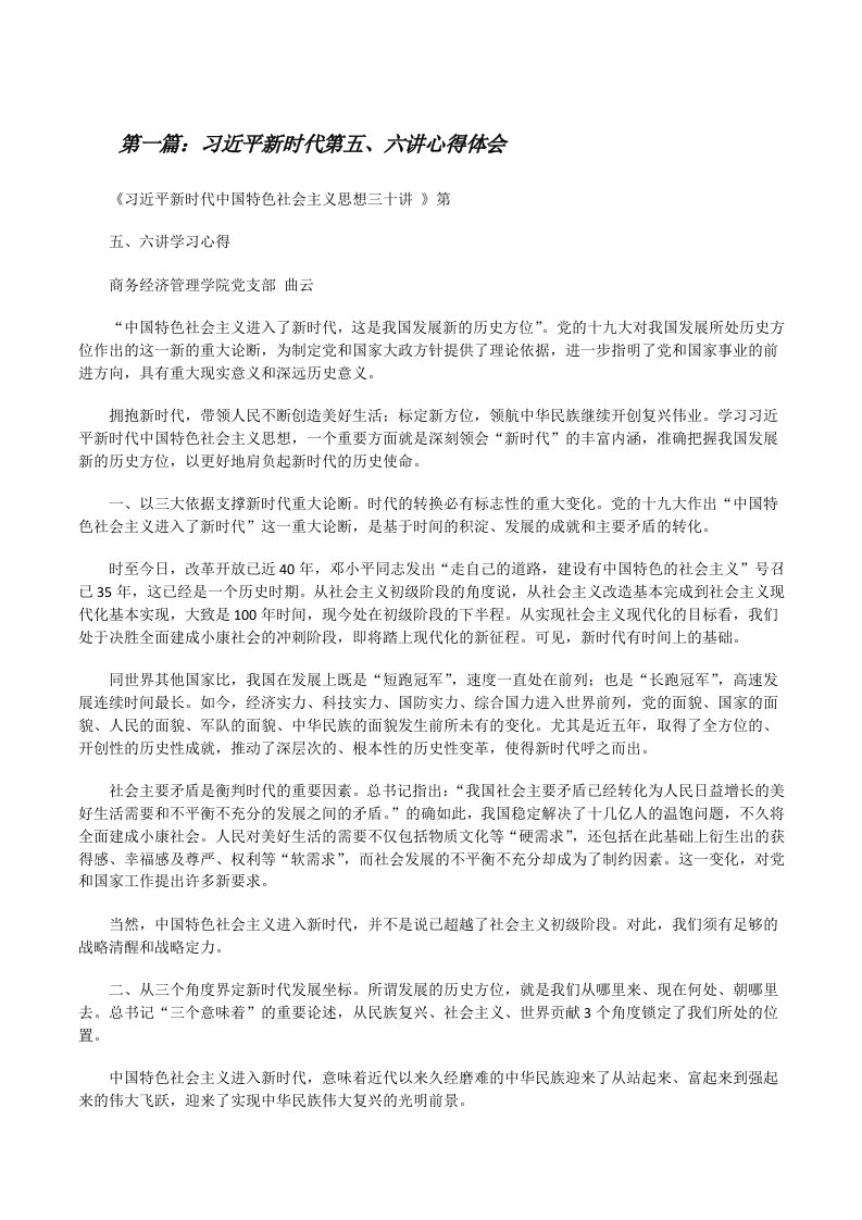 习近平新时代第五、六讲心得体会[修改版]