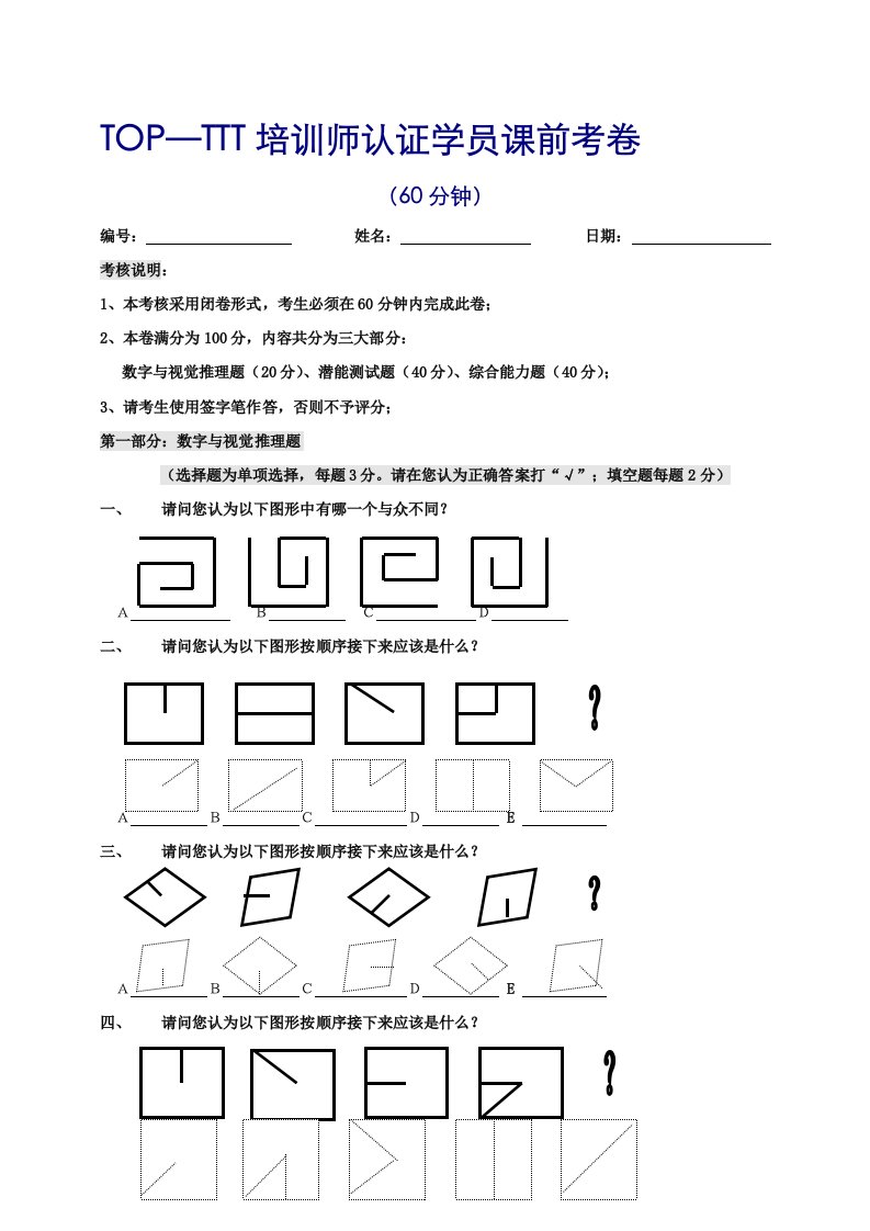 TOP-TTT培训学员课程考卷