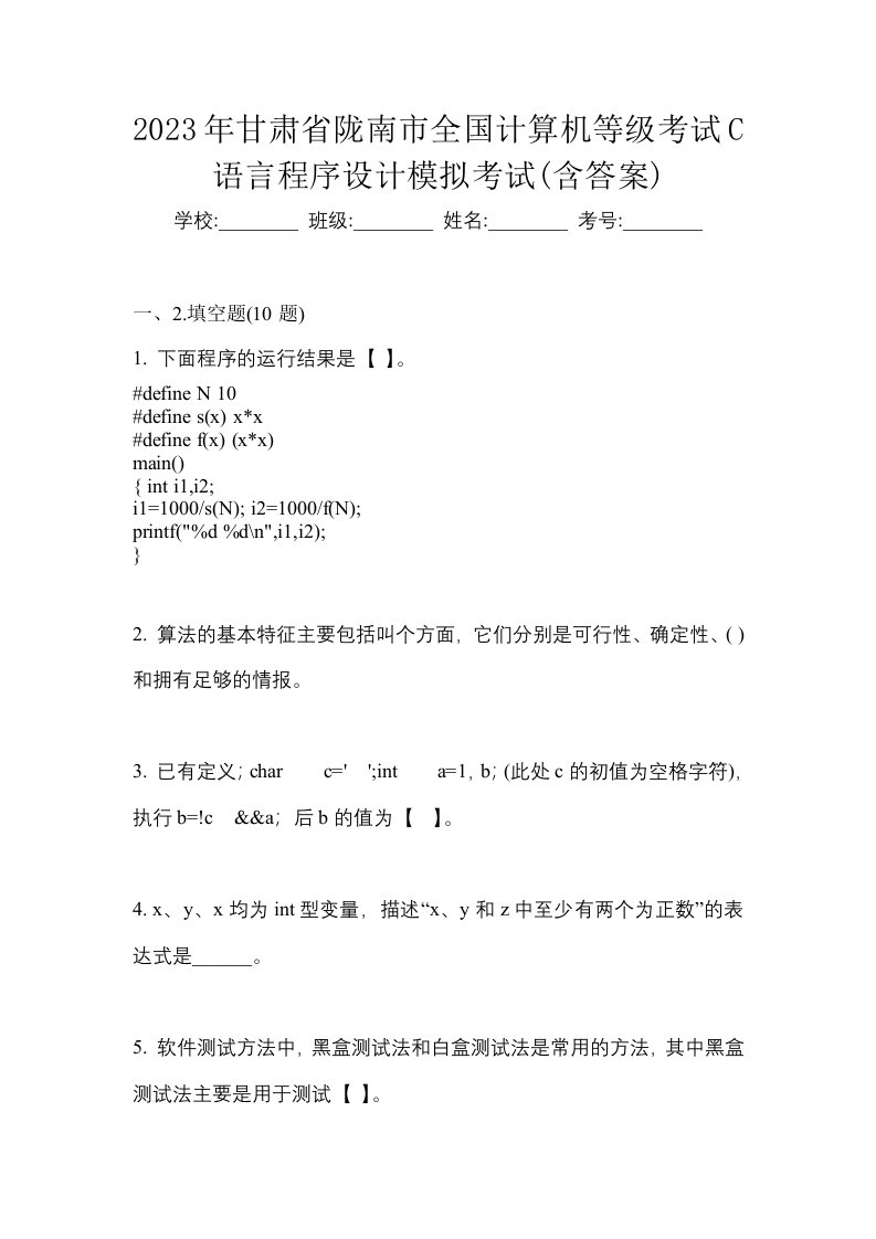 2023年甘肃省陇南市全国计算机等级考试C语言程序设计模拟考试含答案