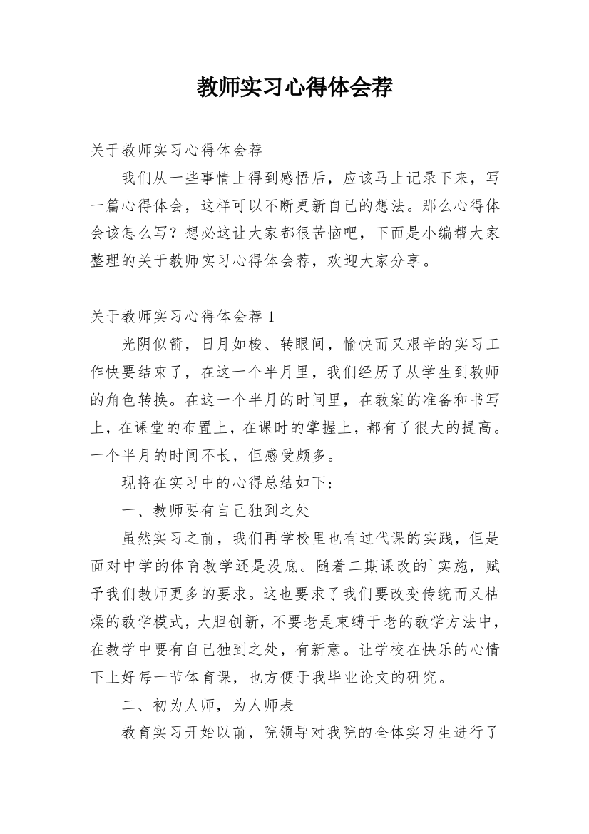 教师实习心得体会荐