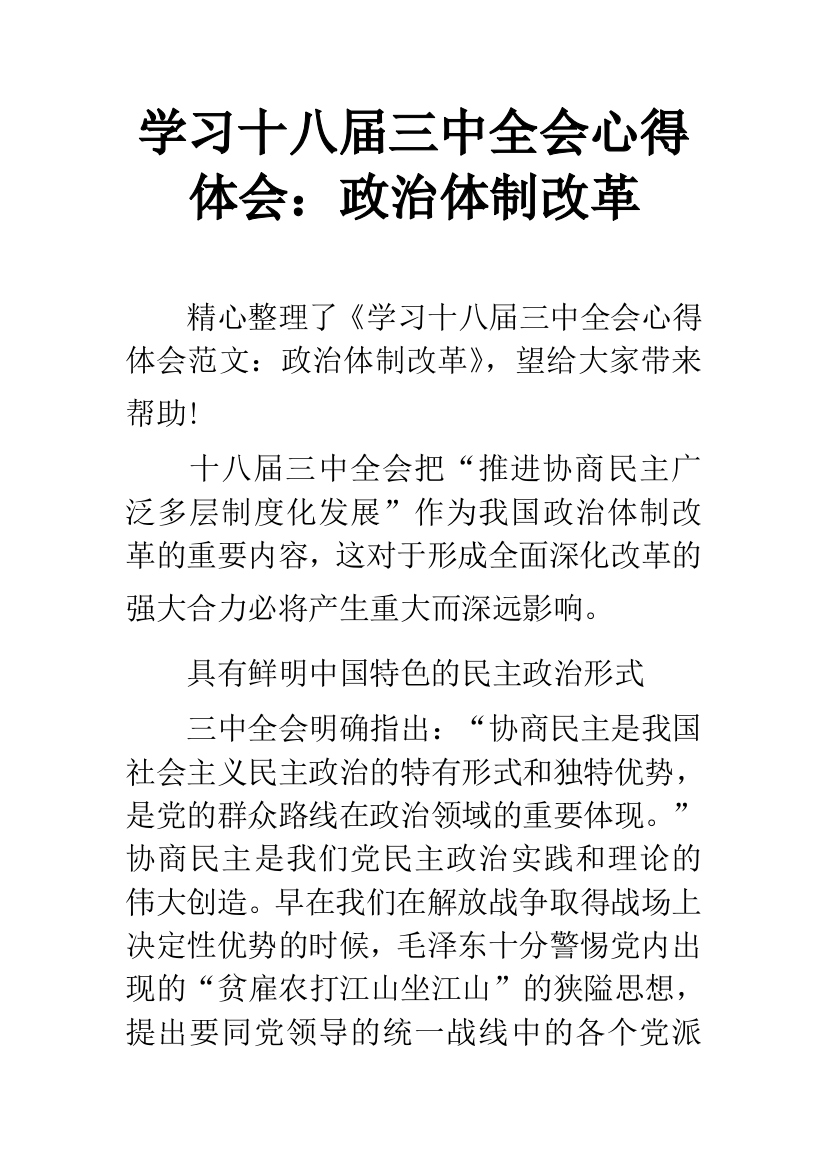 学习十八届三中全会心得体会：政治体制改革