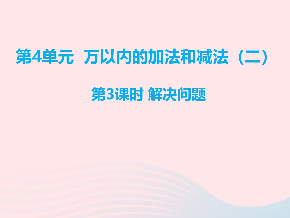 三年级数学上册第4单元万以内的加法和减法二2减法第3课时解决问题课件新人教版