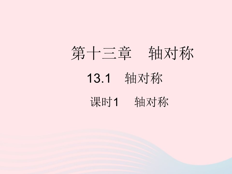 2023八年级数学上册第十三章轴对称13.1轴对称课时1轴对称作业课件新版新人教版