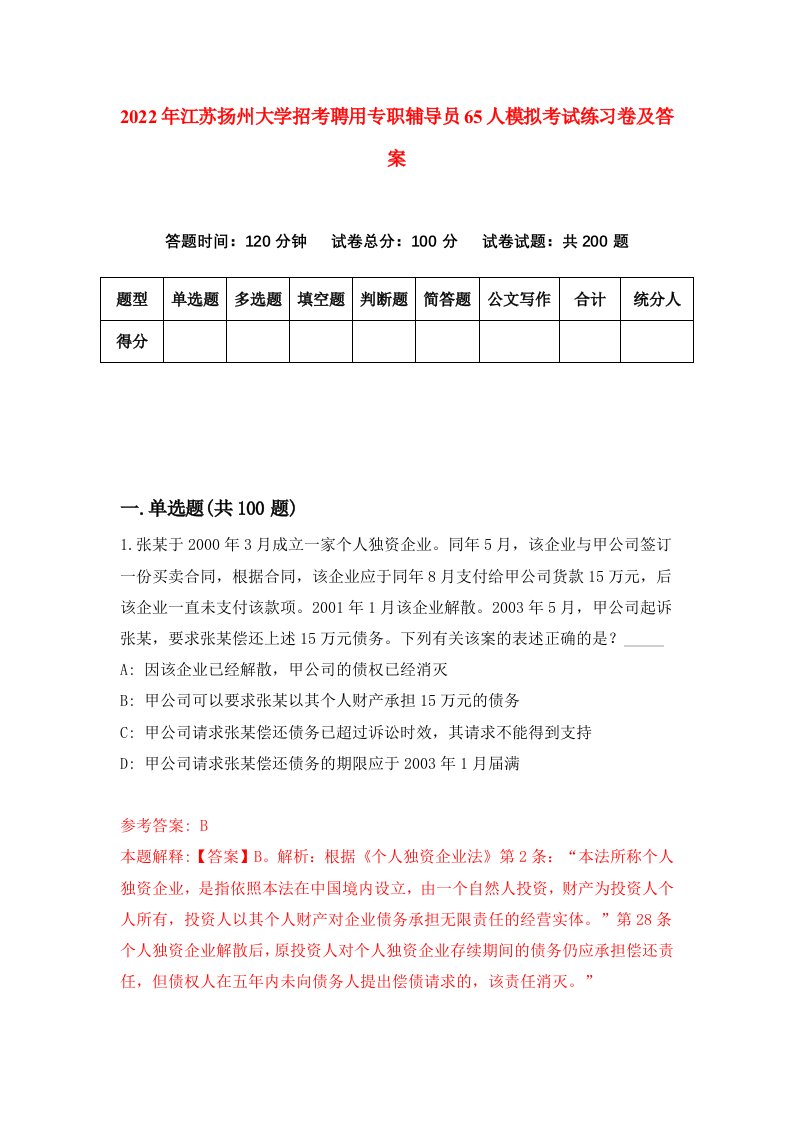 2022年江苏扬州大学招考聘用专职辅导员65人模拟考试练习卷及答案第4版