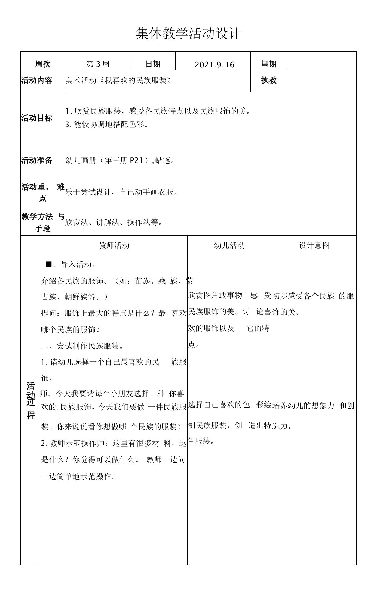 集体教学活动设计-大班美术活动《我喜欢的民族服装》