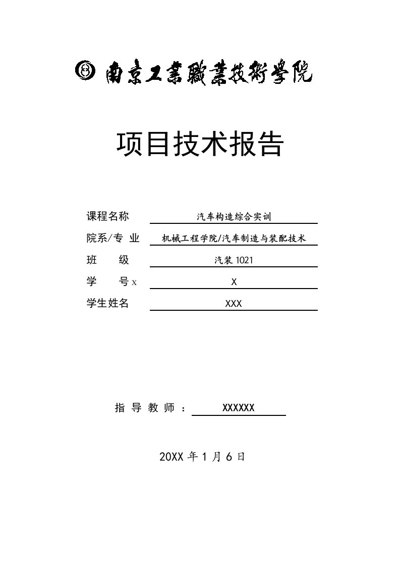 南工院版汽车综合实训总结发动机、底盘