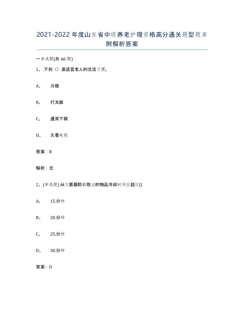 2021-2022年度山东省中级养老护理资格高分通关题型题库附解析答案