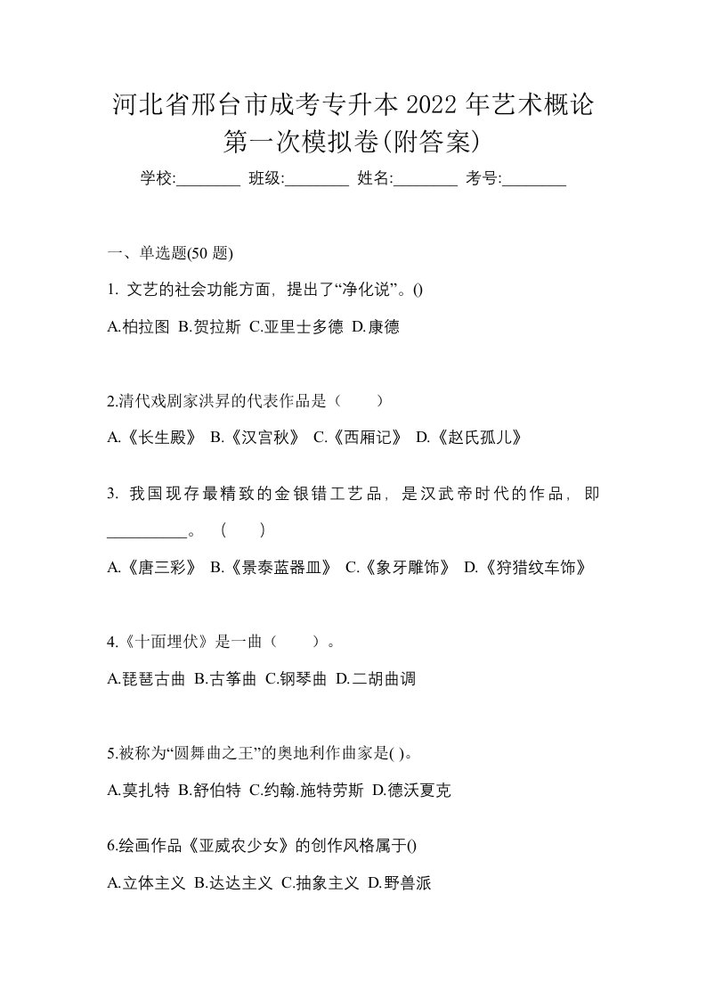 河北省邢台市成考专升本2022年艺术概论第一次模拟卷附答案