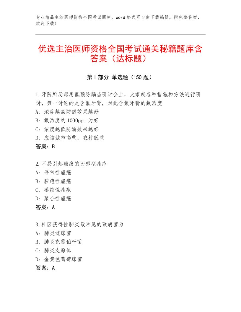 2023年最新主治医师资格全国考试真题题库加精品答案