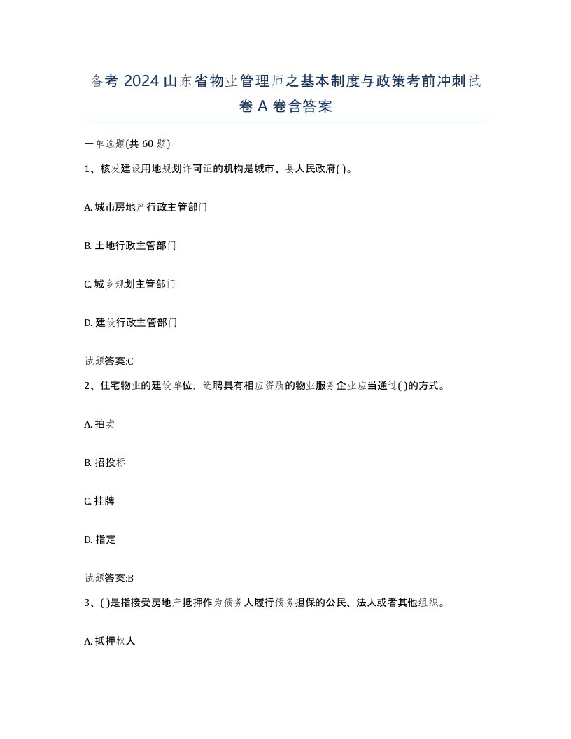 备考2024山东省物业管理师之基本制度与政策考前冲刺试卷A卷含答案