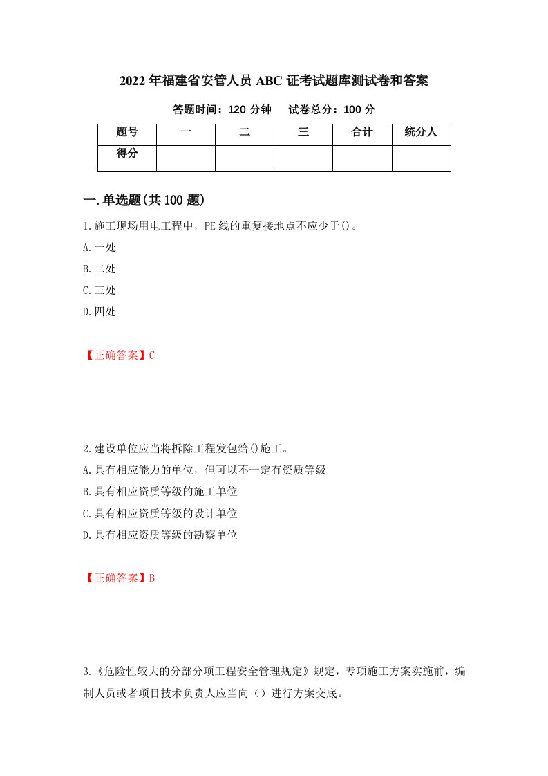 2022年福建省安管人员ABC证考试题库测试卷和答案第27期