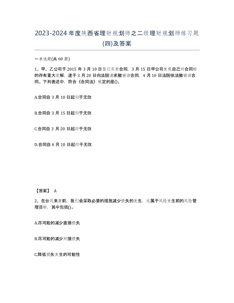 2023-2024年度陕西省理财规划师之二级理财规划师练习题四及答案