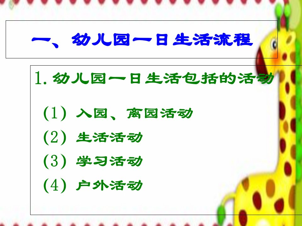 幼儿园一日生活流程和要求PPT教育课件