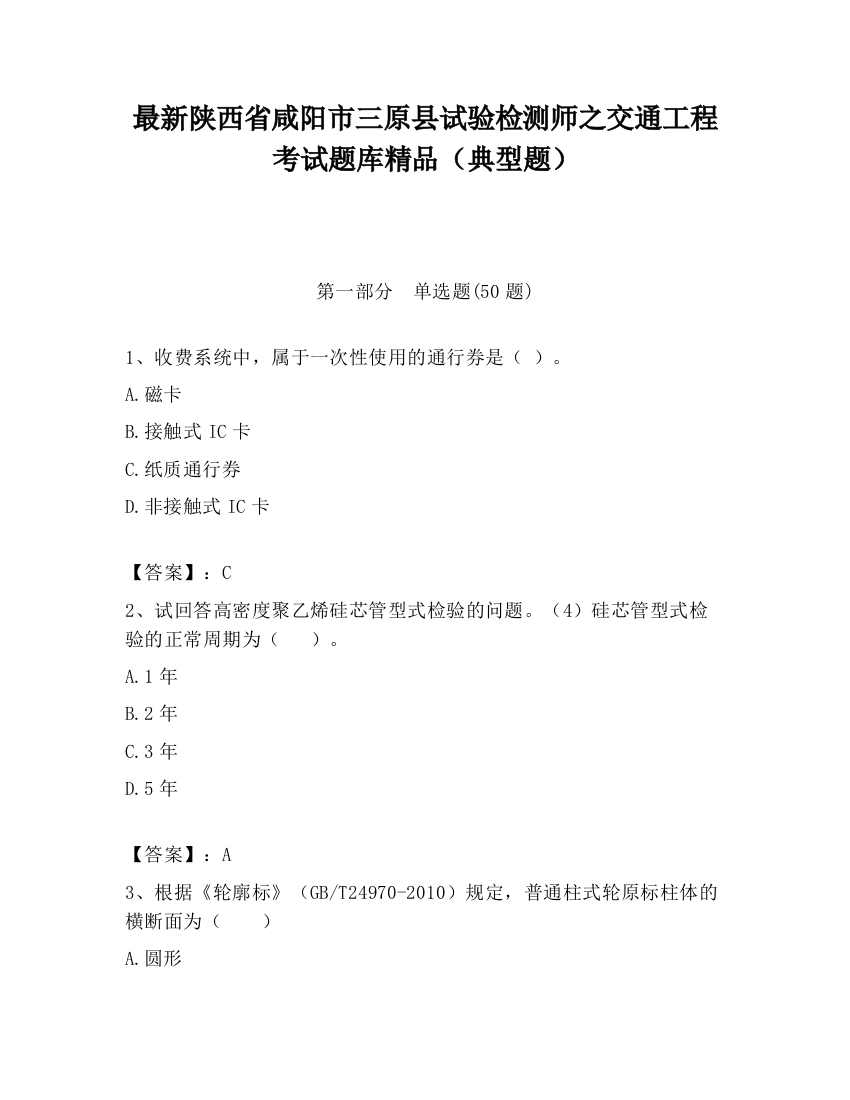 最新陕西省咸阳市三原县试验检测师之交通工程考试题库精品（典型题）