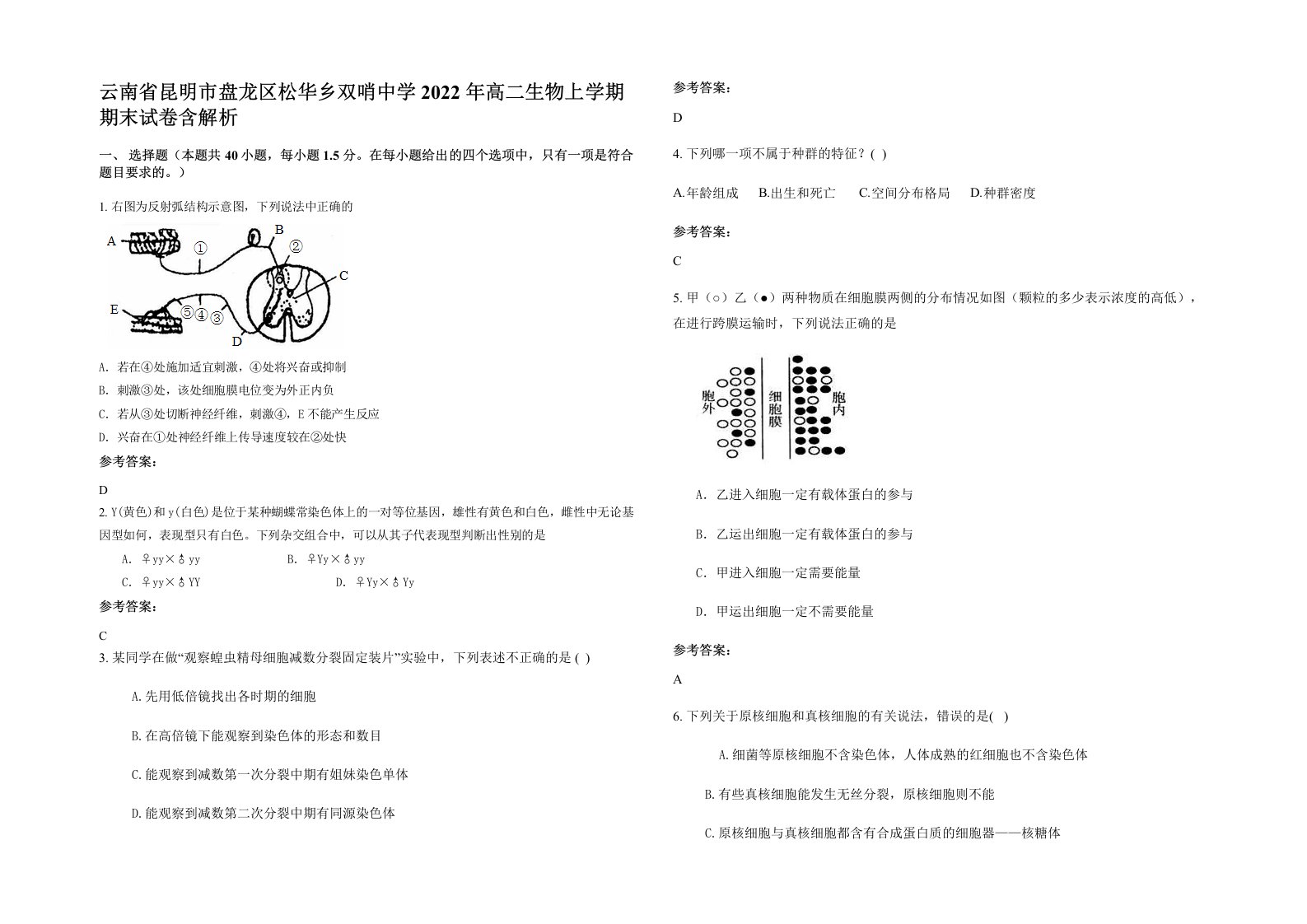 云南省昆明市盘龙区松华乡双哨中学2022年高二生物上学期期末试卷含解析