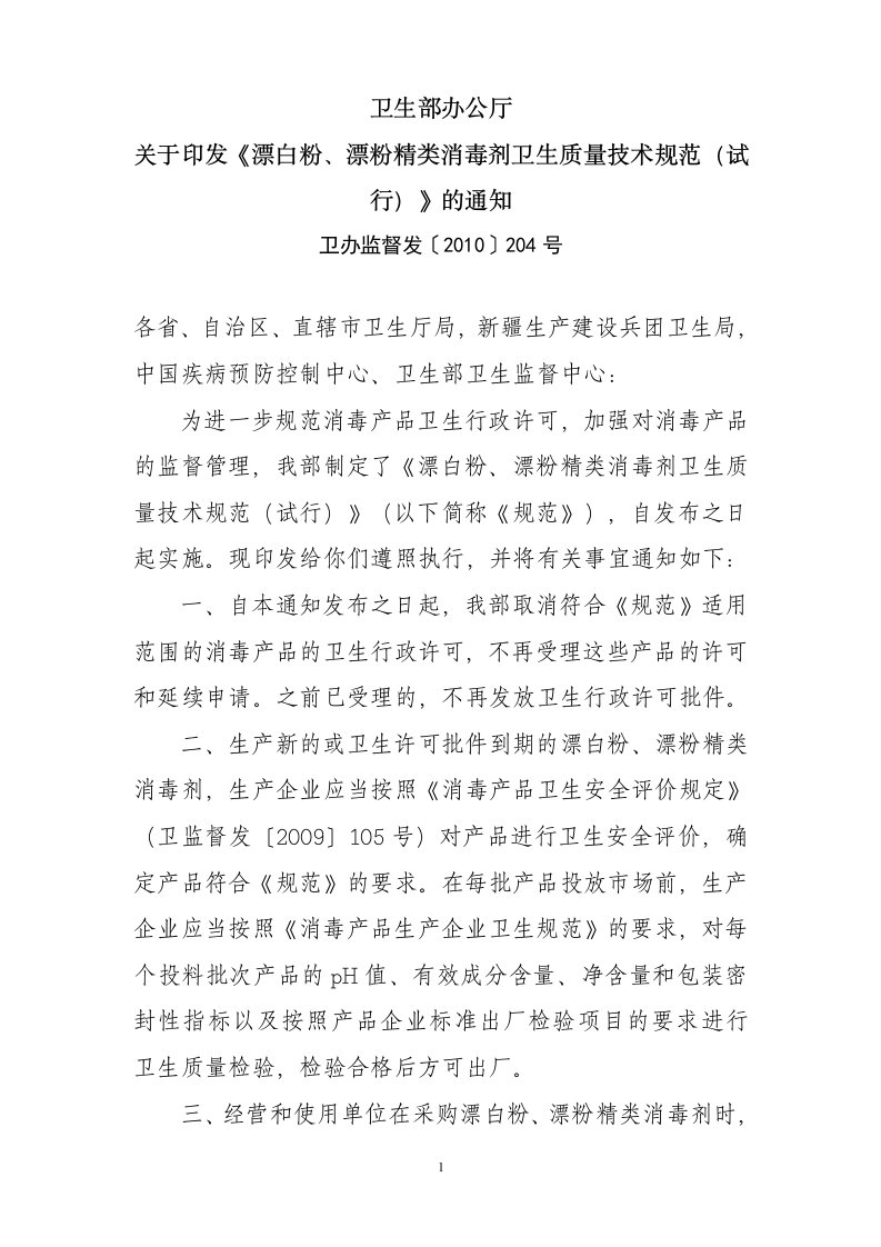 关于印发《漂白粉、漂粉精类消毒剂卫生质量技术规范(试行)》的通知