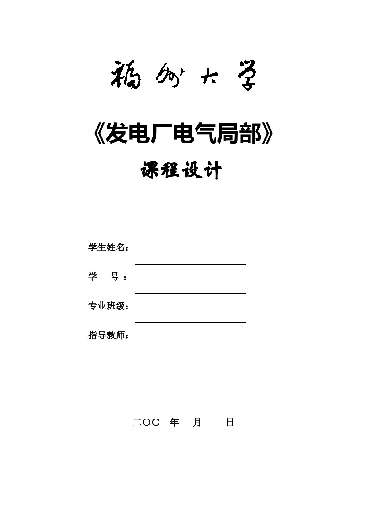 《发电厂电气部分》课程设计模板