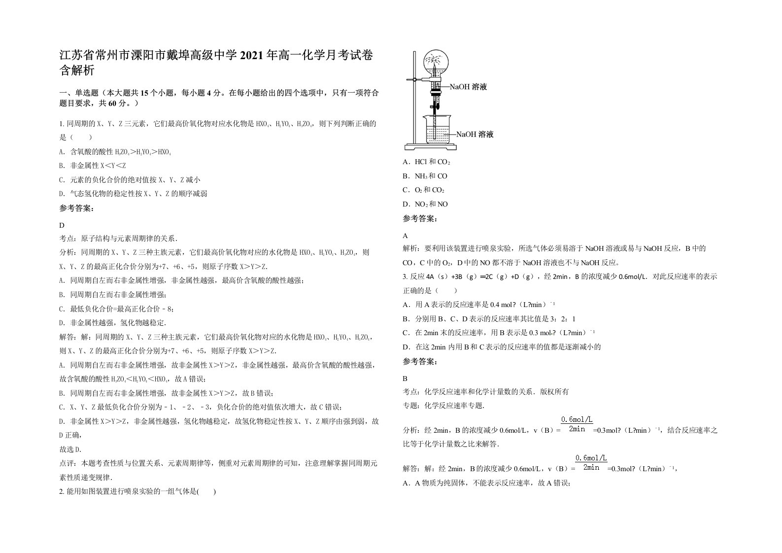 江苏省常州市溧阳市戴埠高级中学2021年高一化学月考试卷含解析