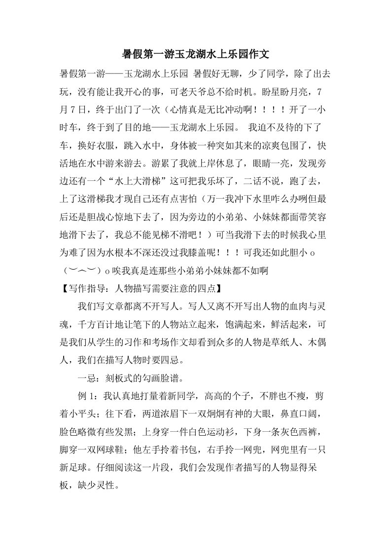 暑假第一游玉龙湖水上乐园作文