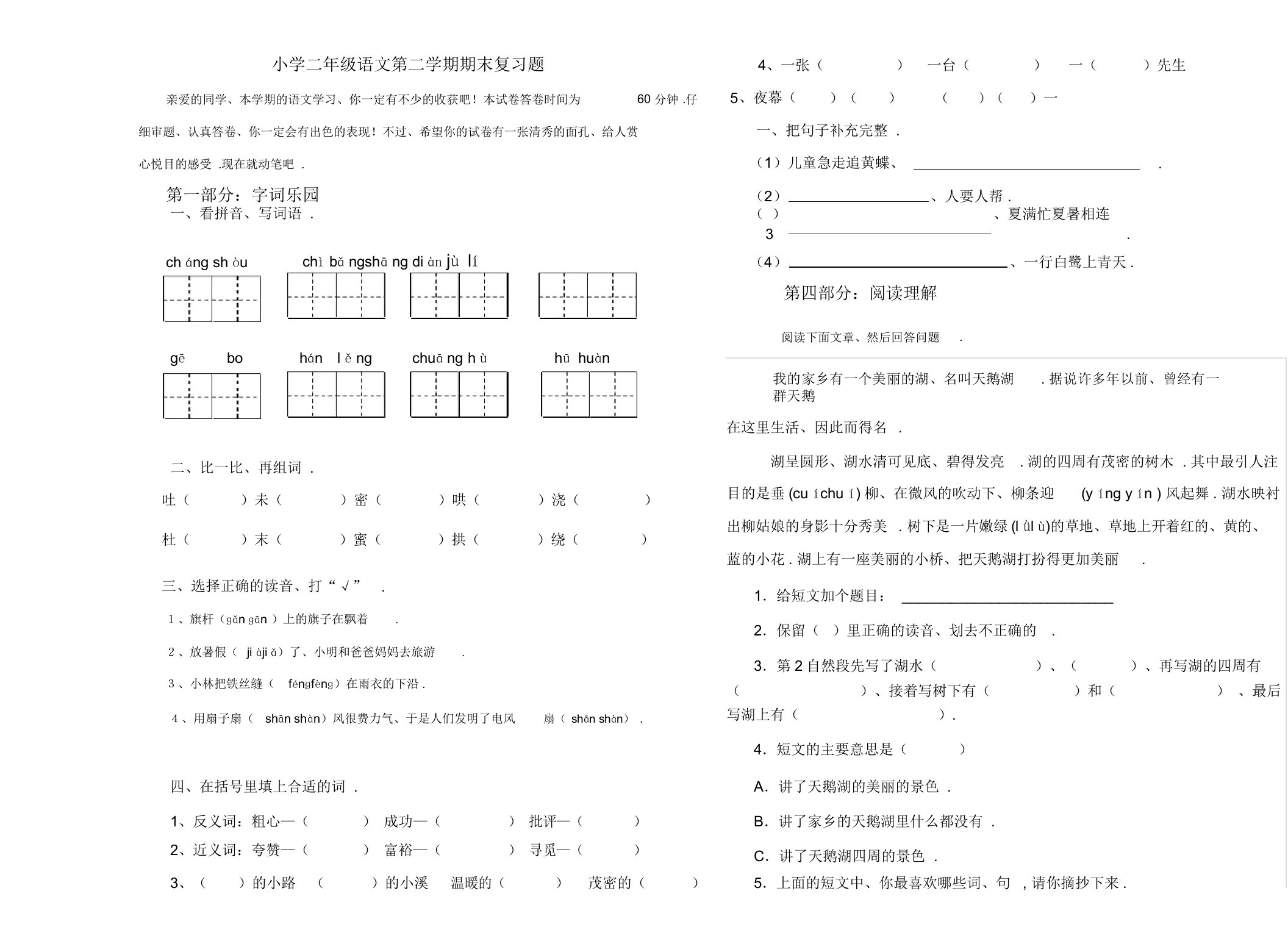 小学二年级语文第二学期期末复习题