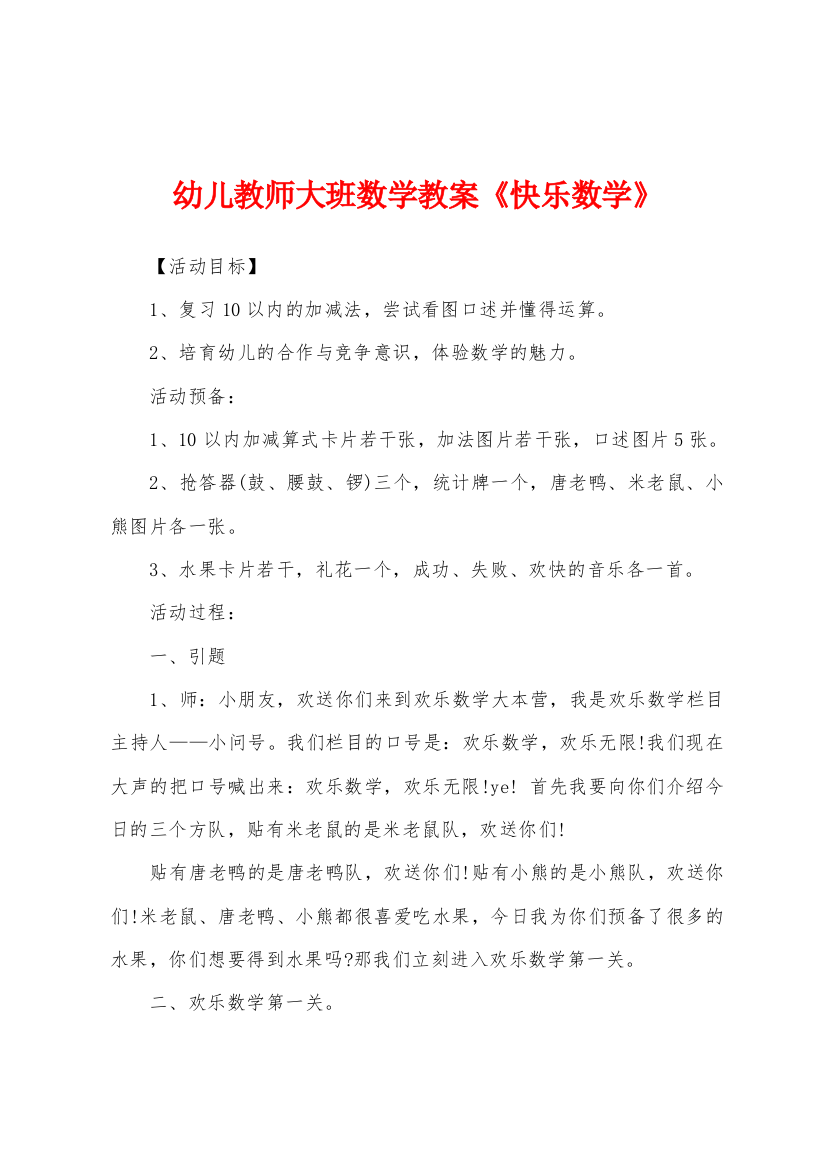 幼儿教师大班数学教案快乐数学