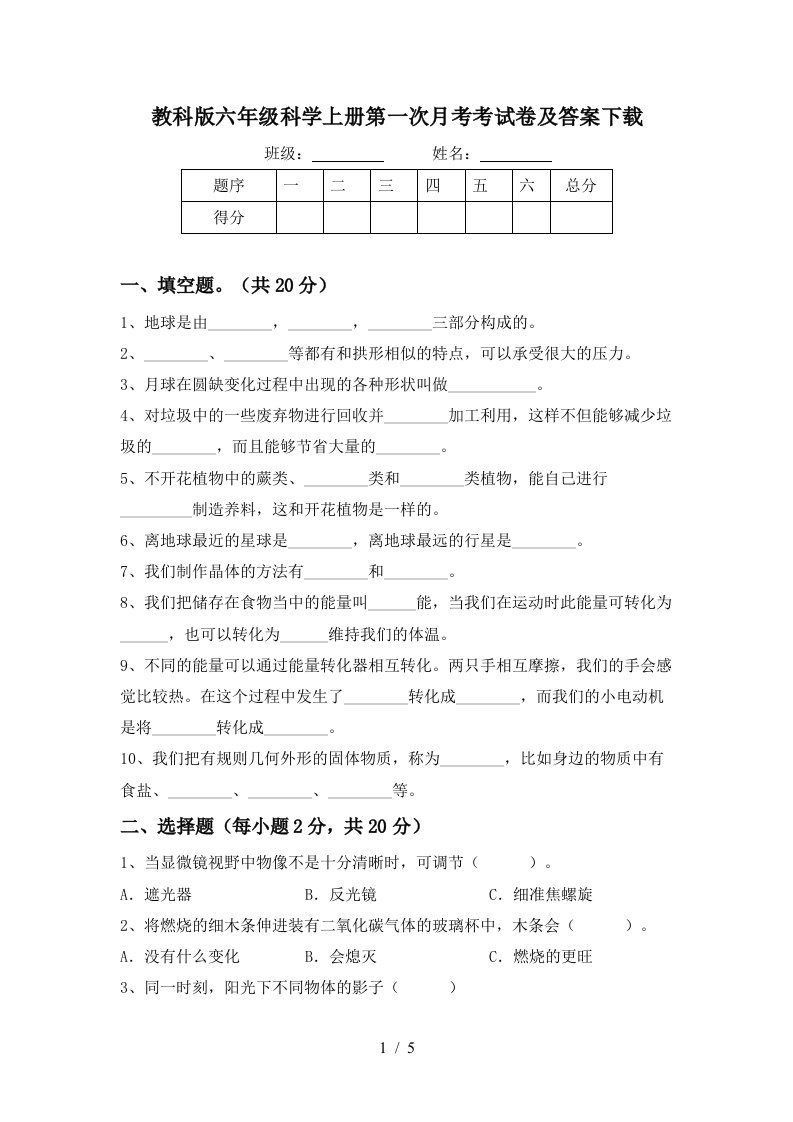 教科版六年级科学上册第一次月考考试卷及答案下载