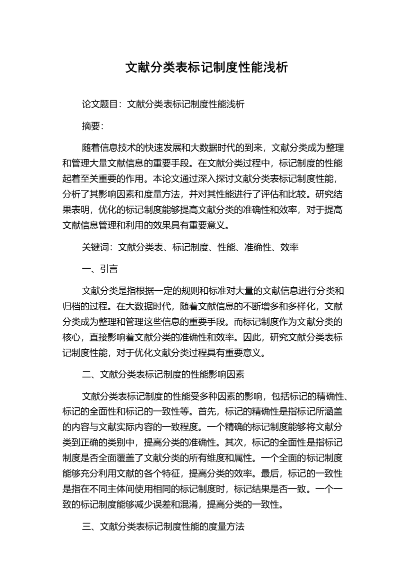 文献分类表标记制度性能浅析