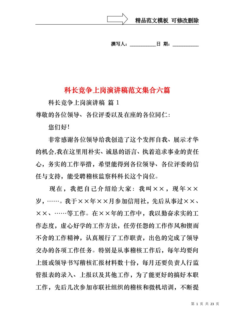 科长竞争上岗演讲稿范文集合六篇