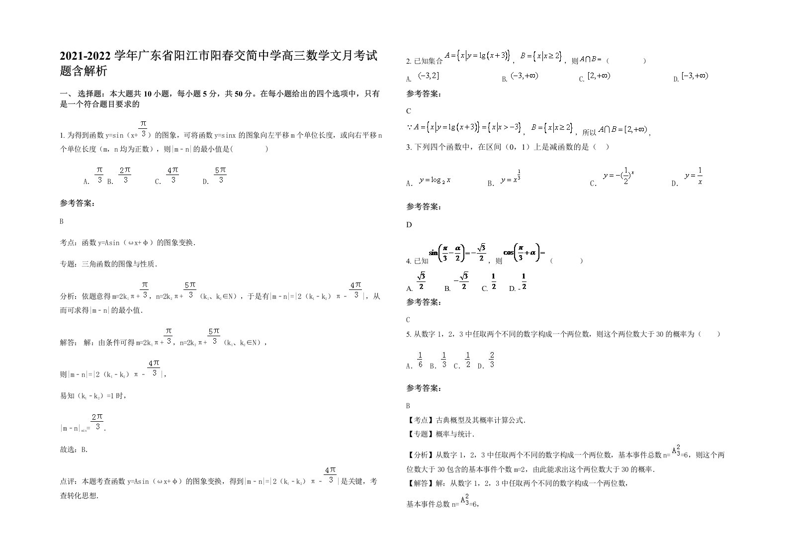 2021-2022学年广东省阳江市阳春交简中学高三数学文月考试题含解析