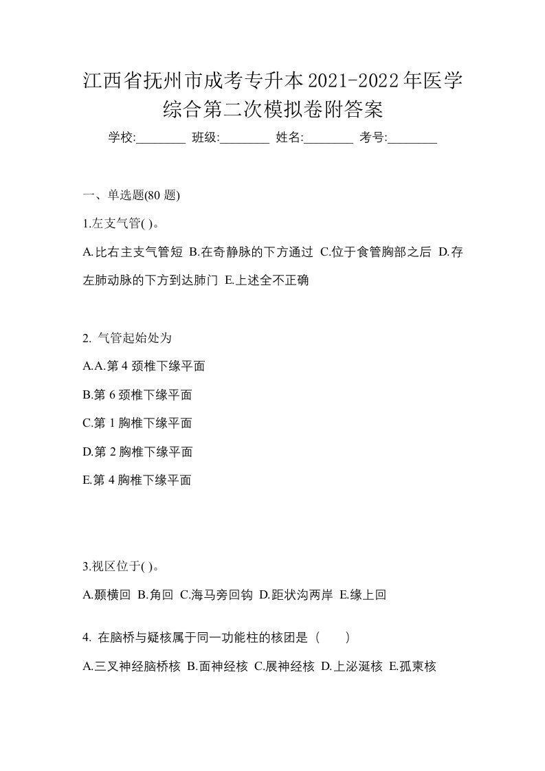 江西省抚州市成考专升本2021-2022年医学综合第二次模拟卷附答案