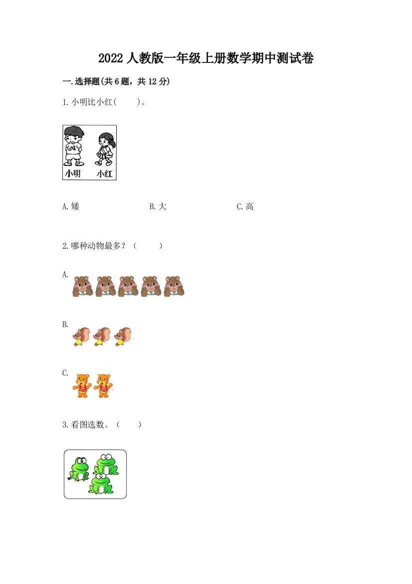 2022人教版一年级上册数学期中达标卷最新