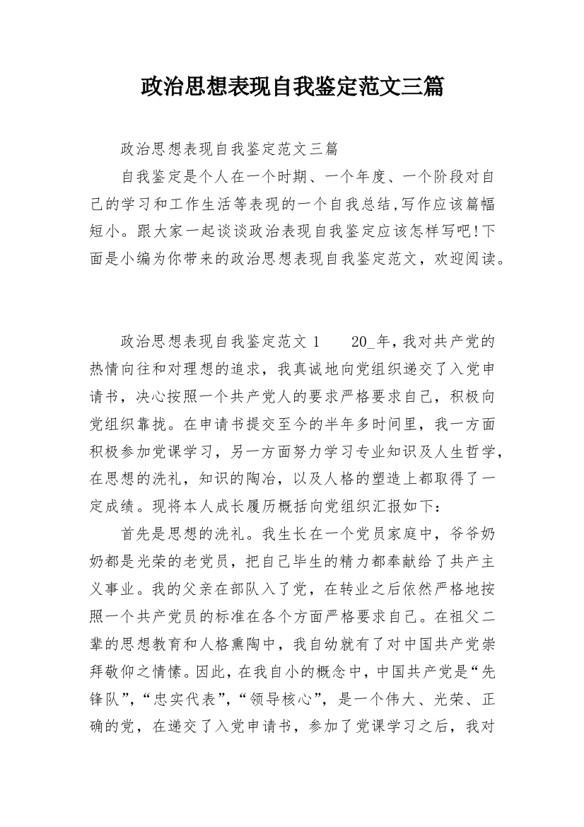 政治思想表现自我鉴定范文三篇