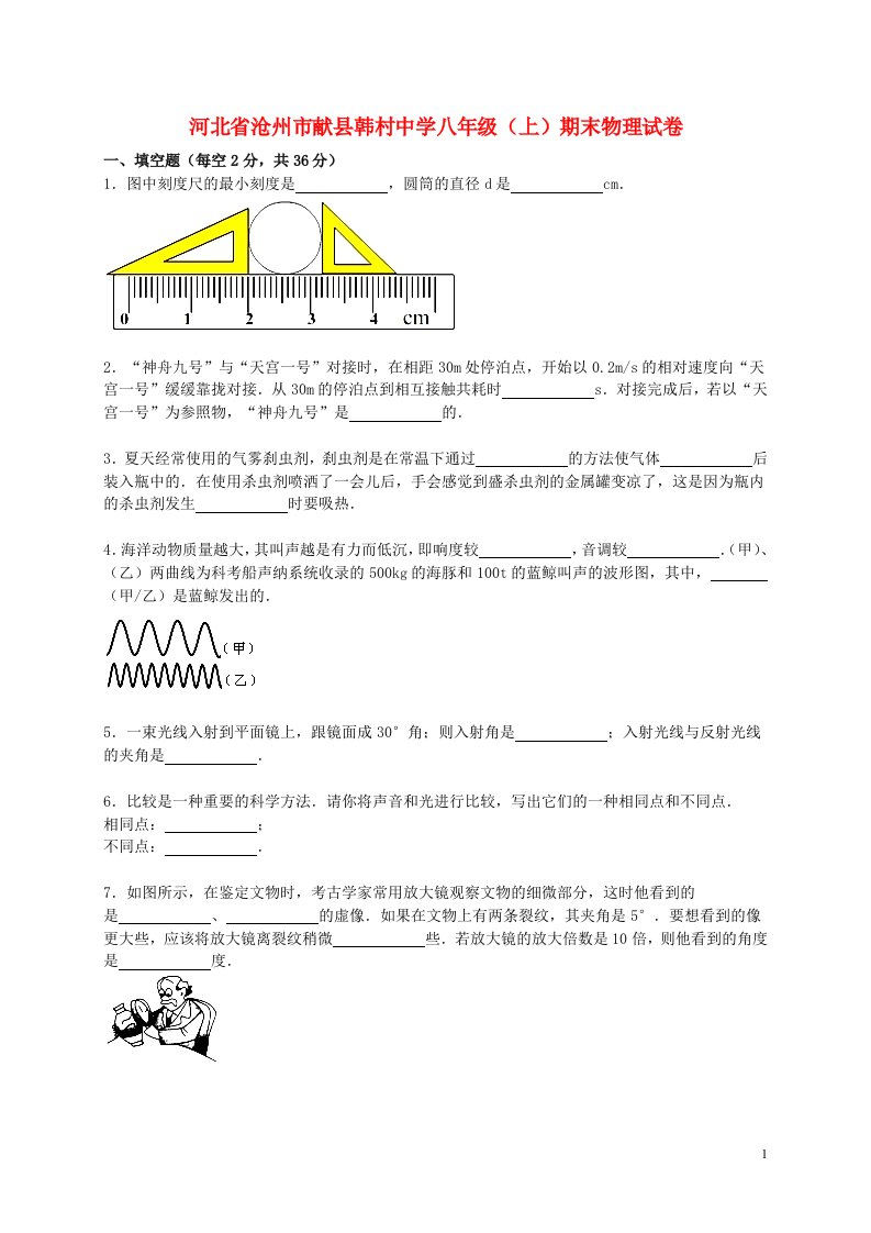 河北省沧州市献县韩村中学八级物理上学期期末试题（含解析）