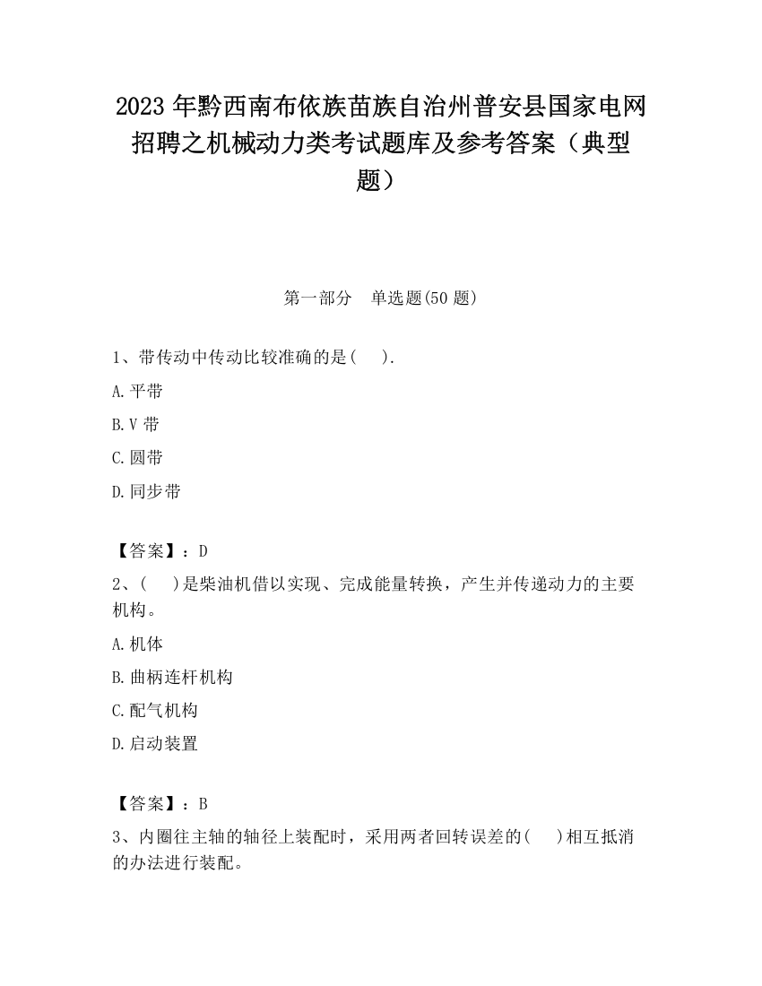 2023年黔西南布依族苗族自治州普安县国家电网招聘之机械动力类考试题库及参考答案（典型题）