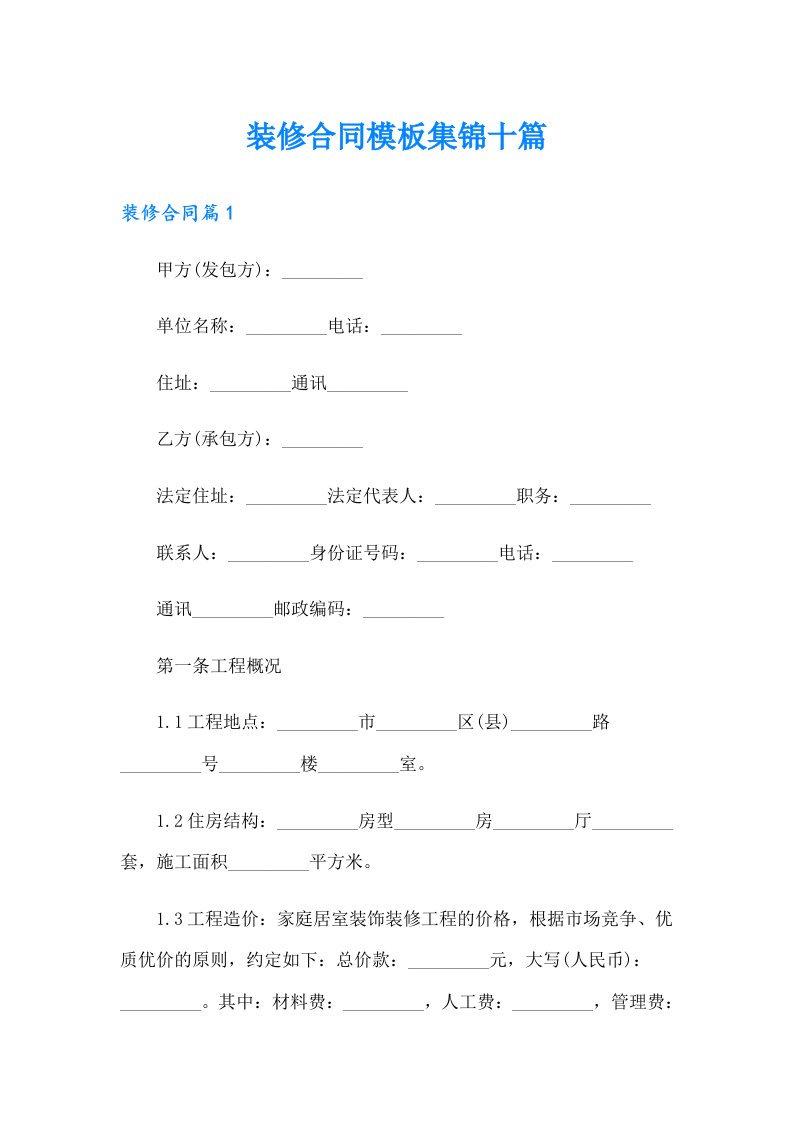 装修合同模板集锦十篇