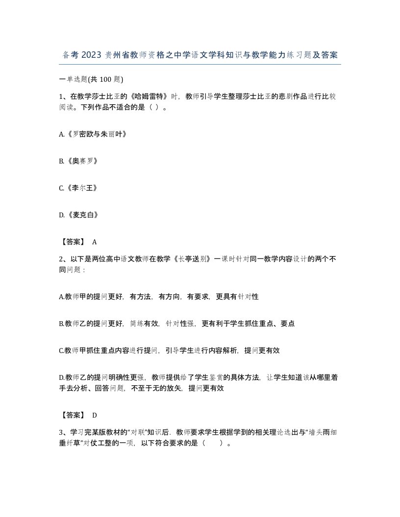 备考2023贵州省教师资格之中学语文学科知识与教学能力练习题及答案