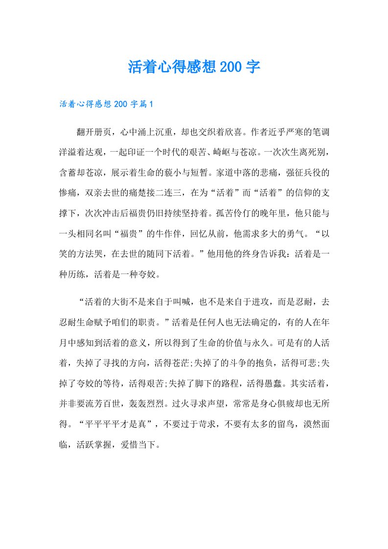 活着心得感想200字