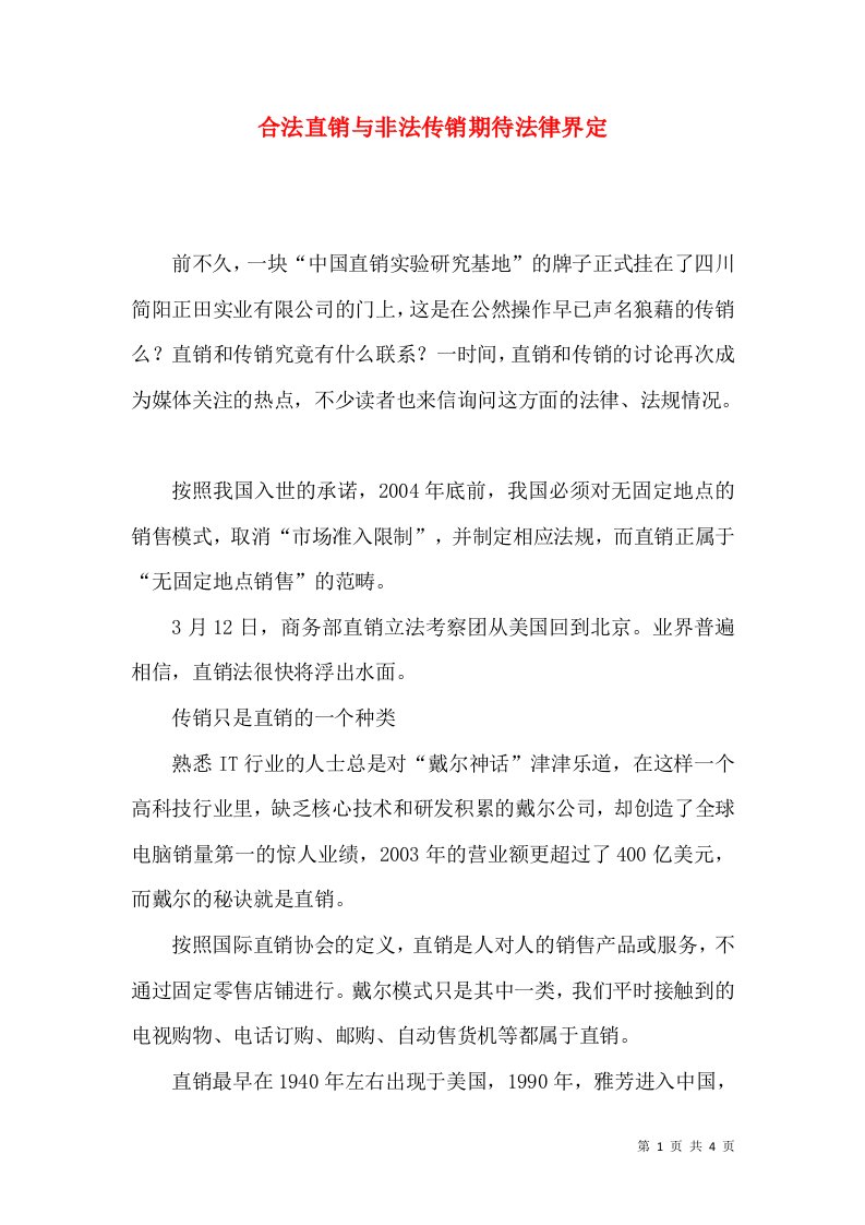 合法直销与非法传销期待法律界定