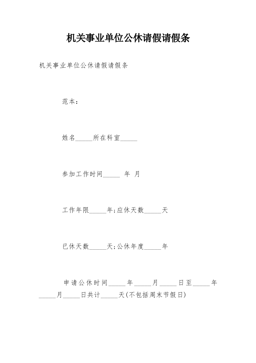 机关事业单位公休请假请假条