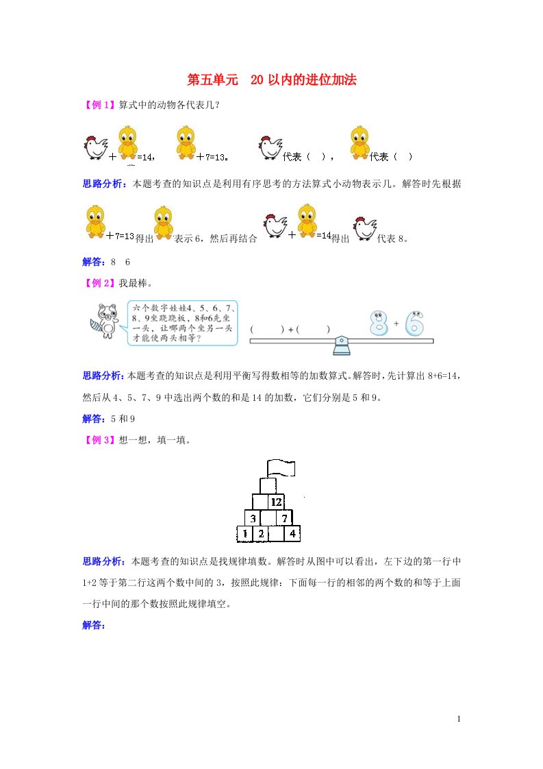 2023一年级数学上册五20以内的进位加法例题解析西师大版