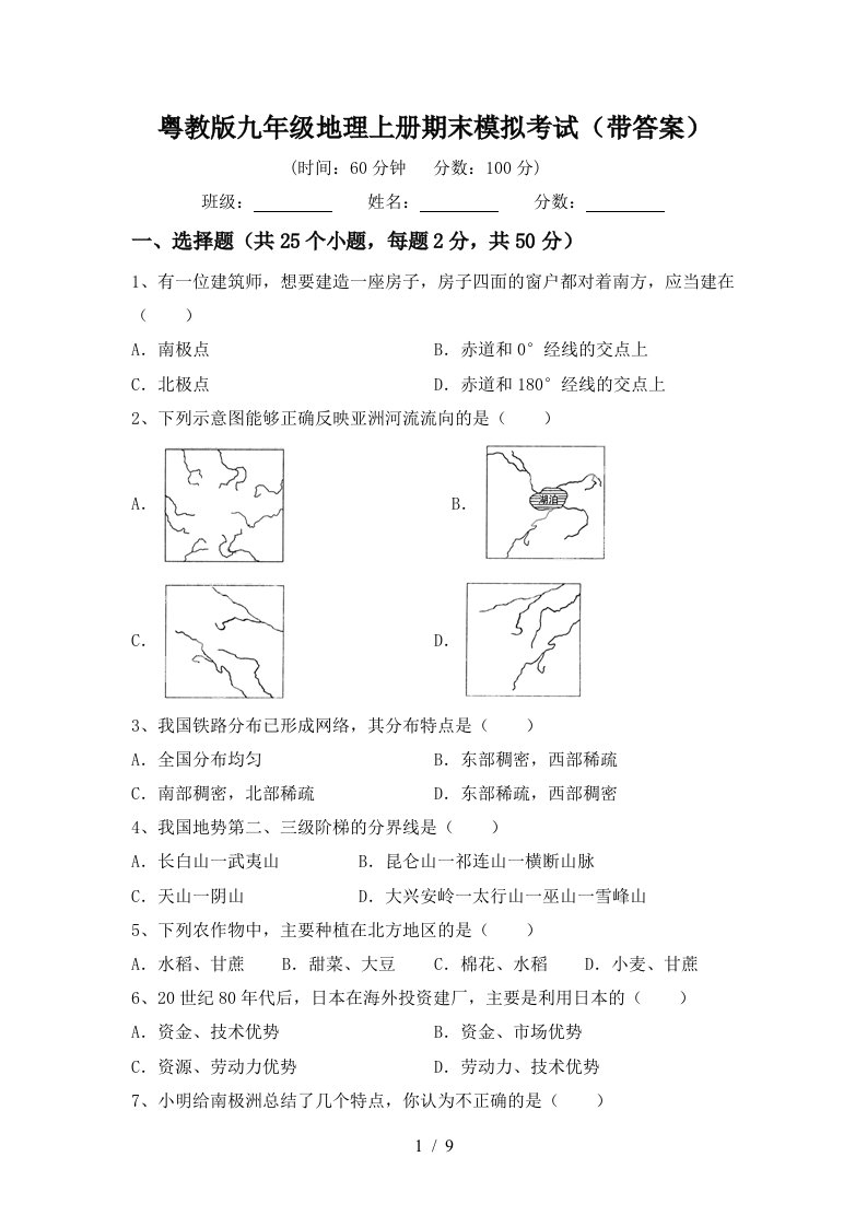 粤教版九年级地理上册期末模拟考试带答案