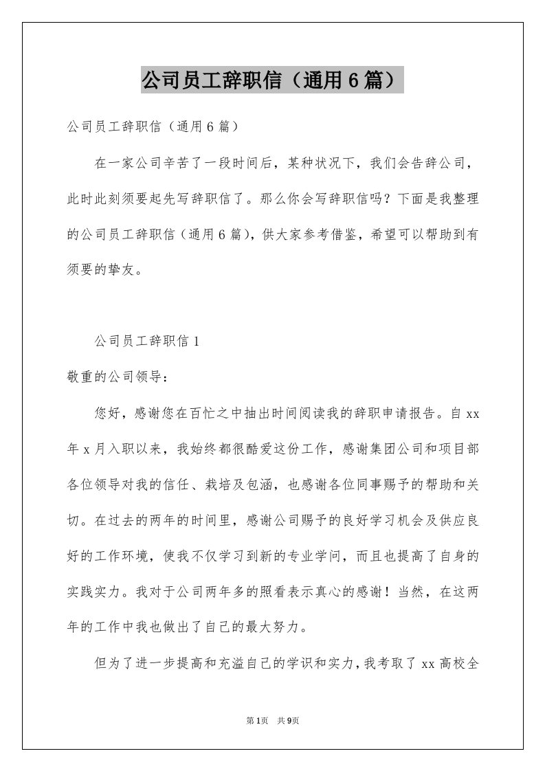 公司员工辞职信通用6篇