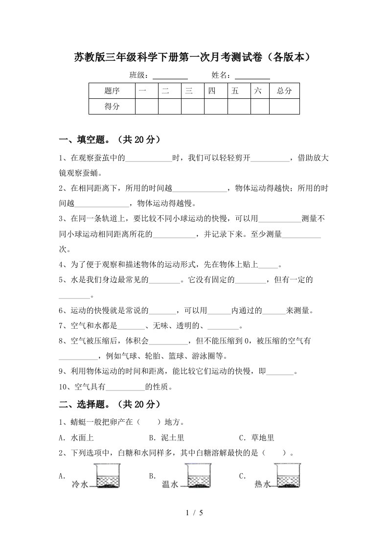 苏教版三年级科学下册第一次月考测试卷各版本