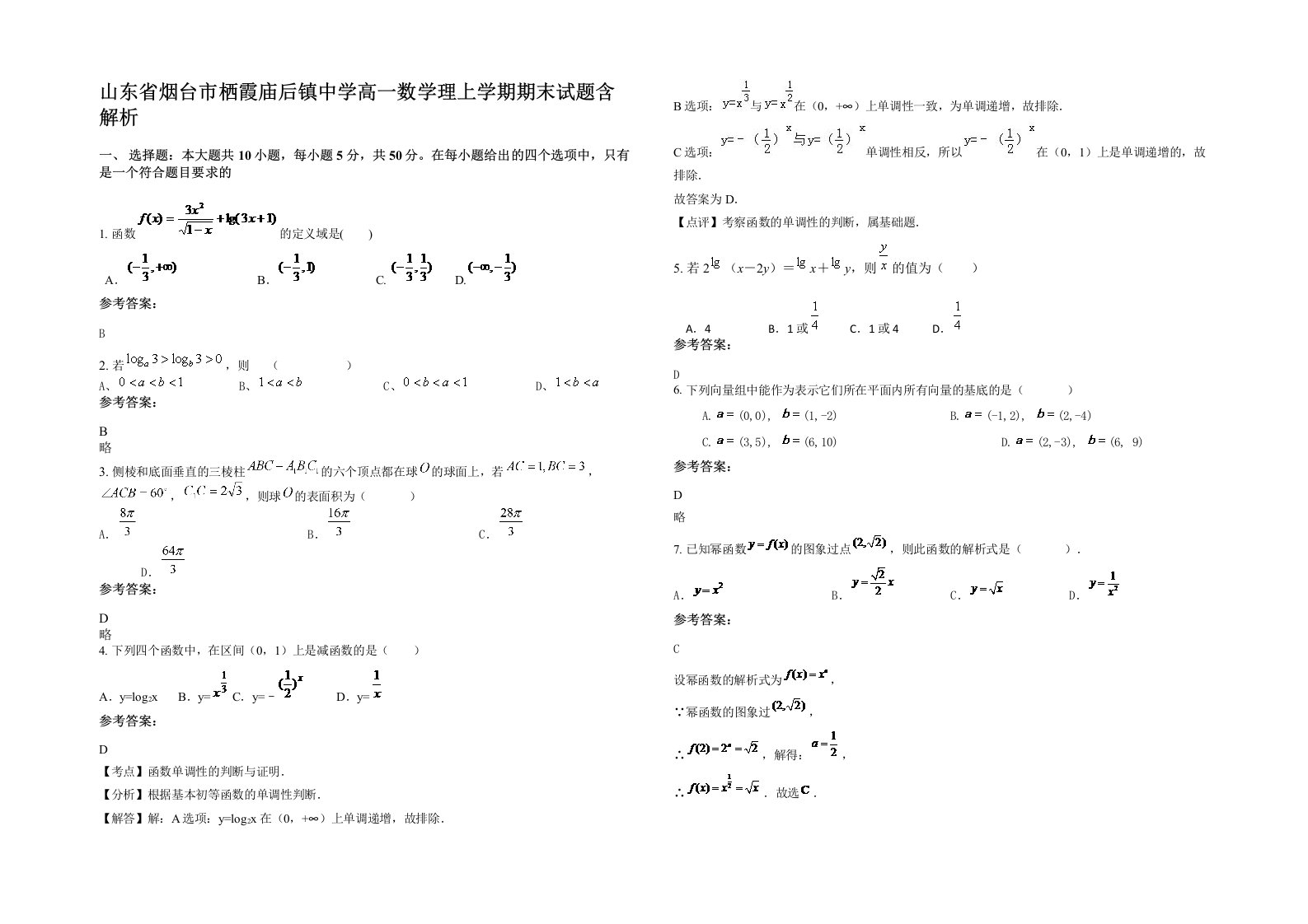 山东省烟台市栖霞庙后镇中学高一数学理上学期期末试题含解析