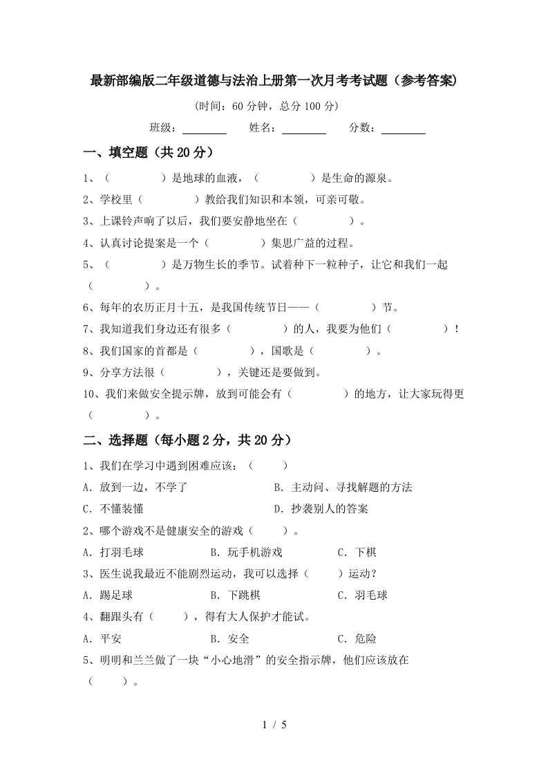 最新部编版二年级道德与法治上册第一次月考考试题参考答案